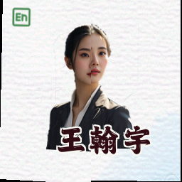 王翰宇